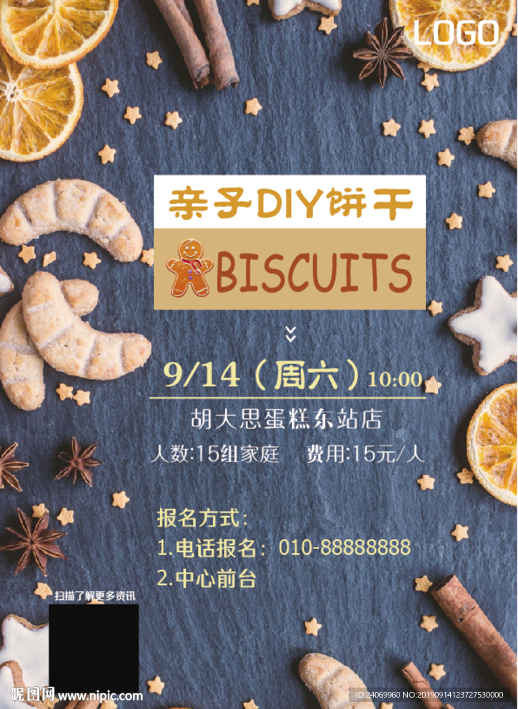 亲子DIY饼干招募报名海报