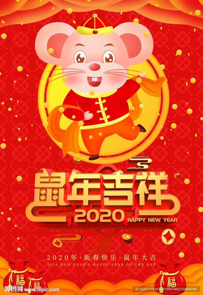 鼠年吉祥