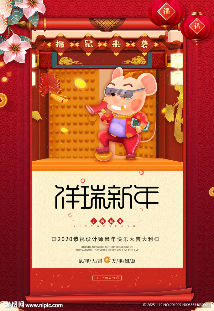鼠年