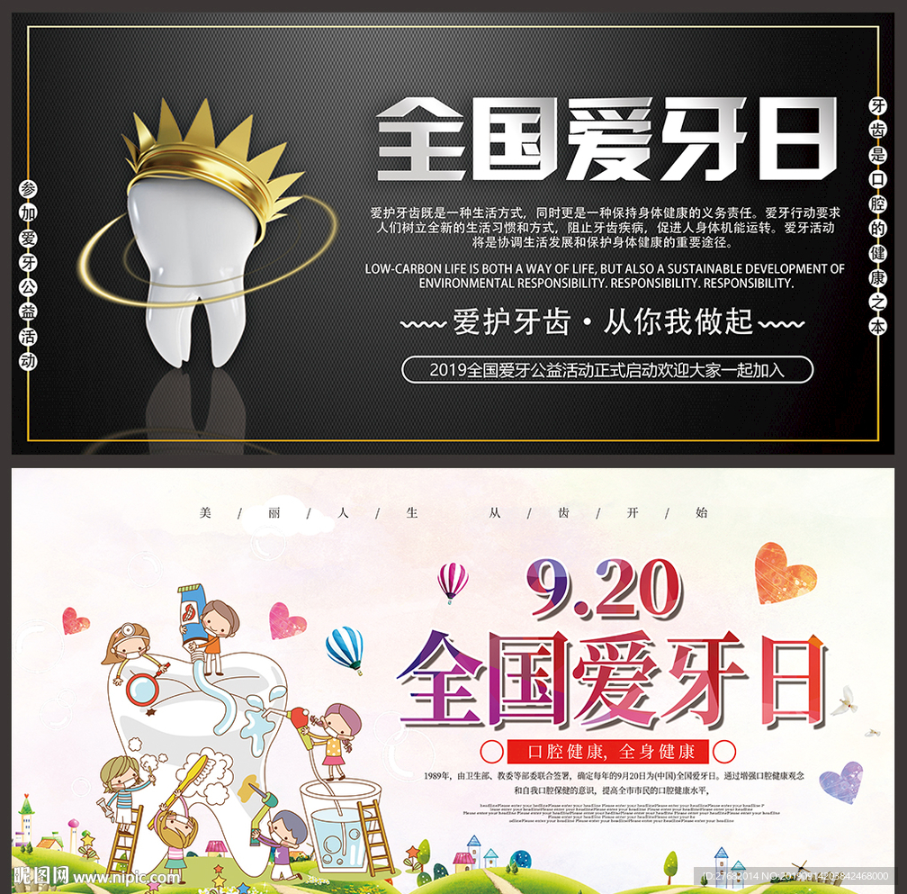 全国爱牙日