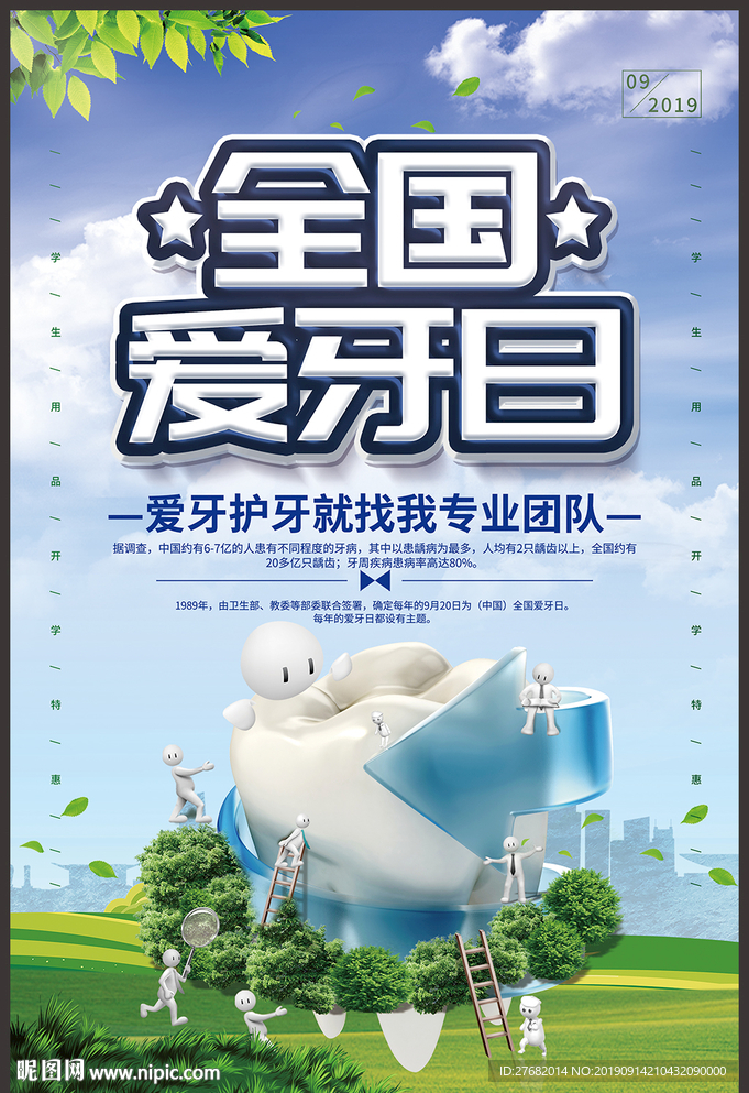 全国爱牙日