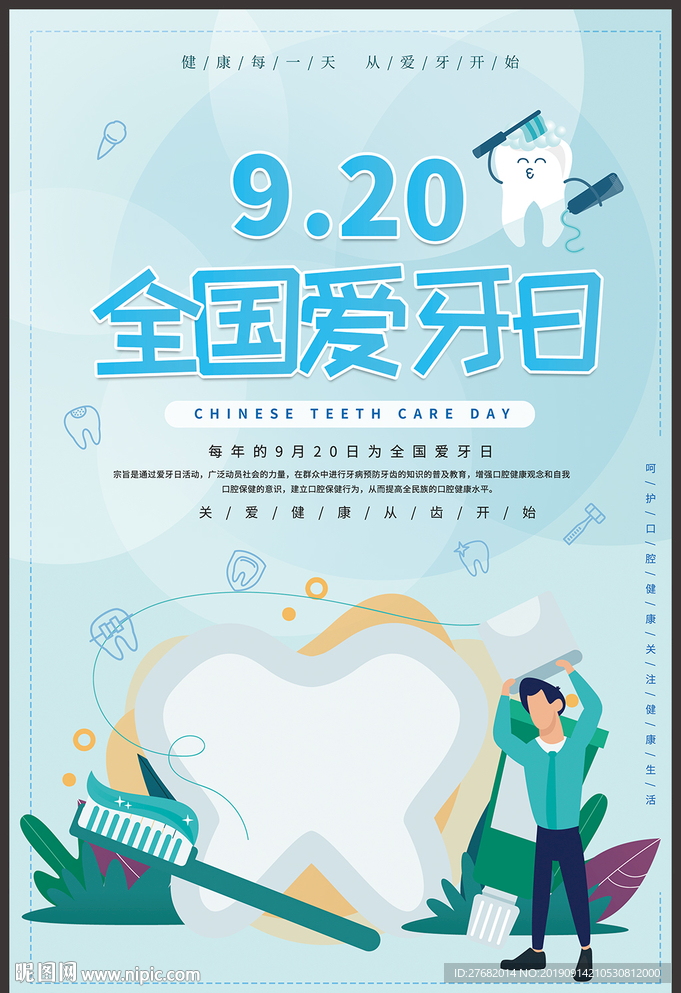 全国爱牙日
