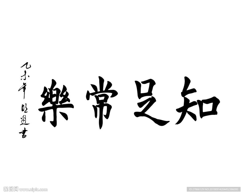 知足常乐矢量高清硅藻泥刻图专用