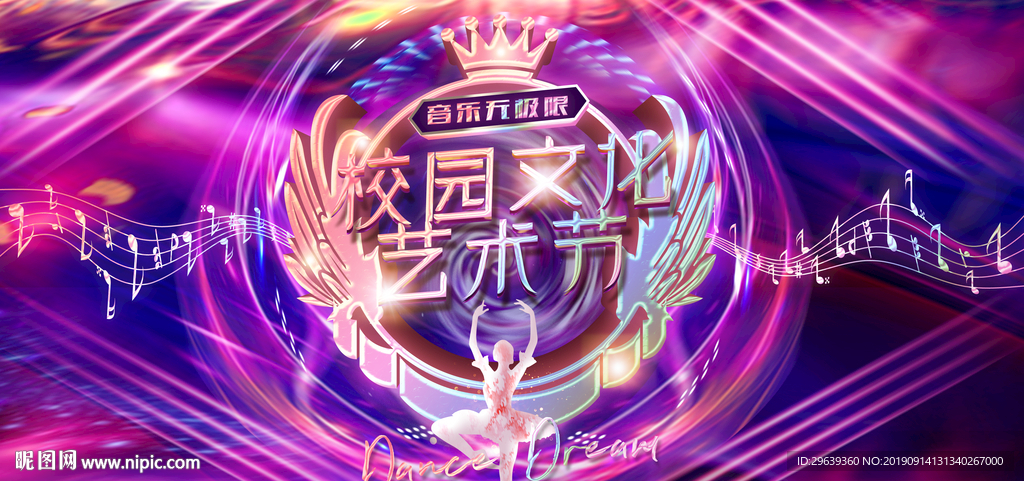 校园文化艺术节