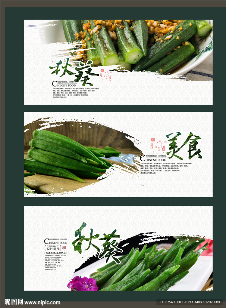 秋葵海报展板