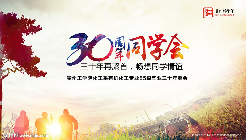 同学会