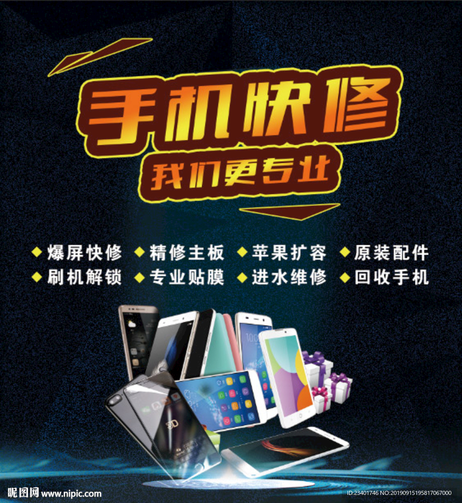 手机快修