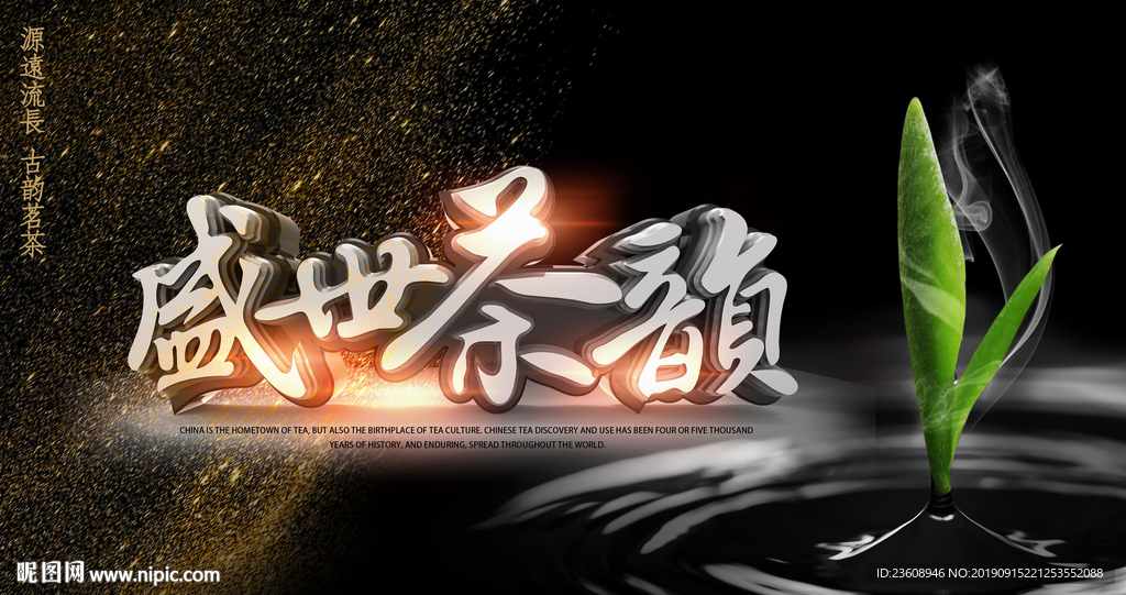 春茶火热促销海报