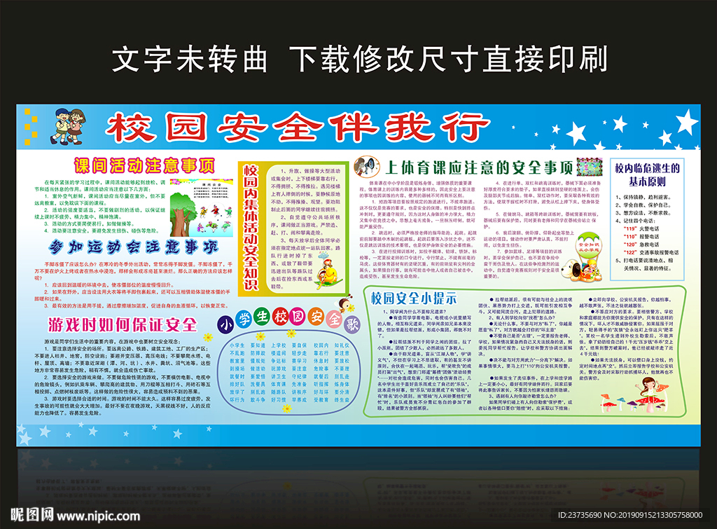 校园安全宣传栏