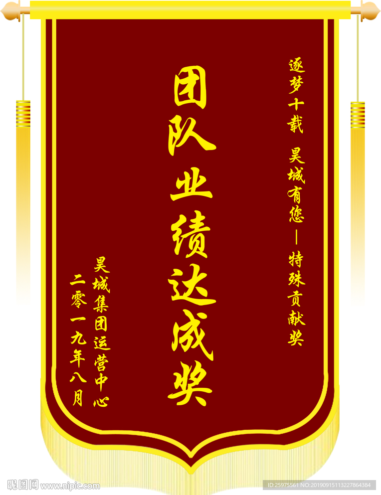 锦旗-团队业绩达成奖