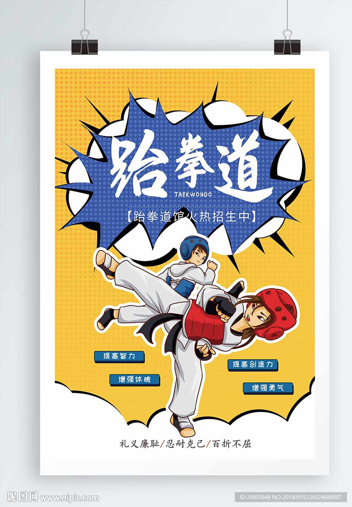 跆拳道