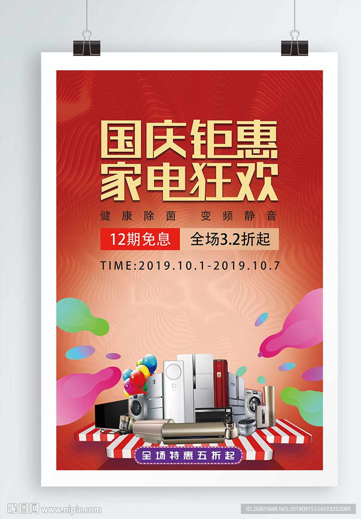 国庆钜惠