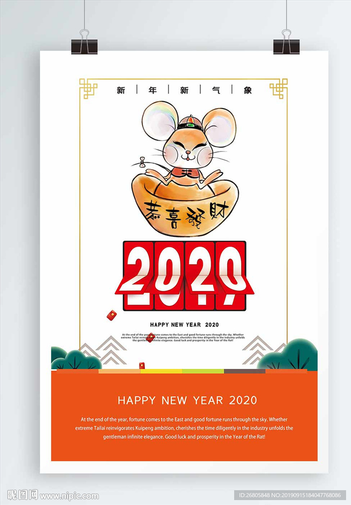 2020鼠年