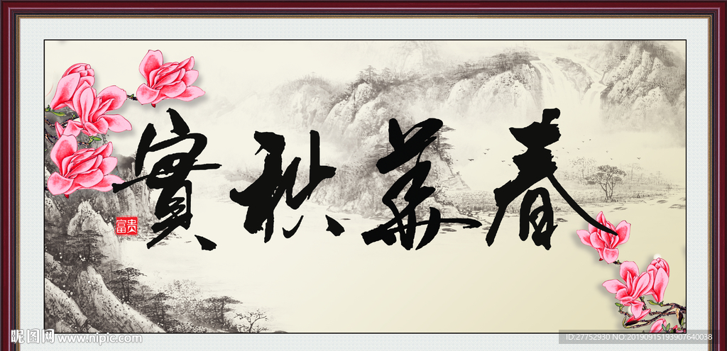 春华秋实