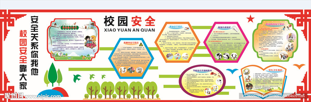 校园安全文化墙