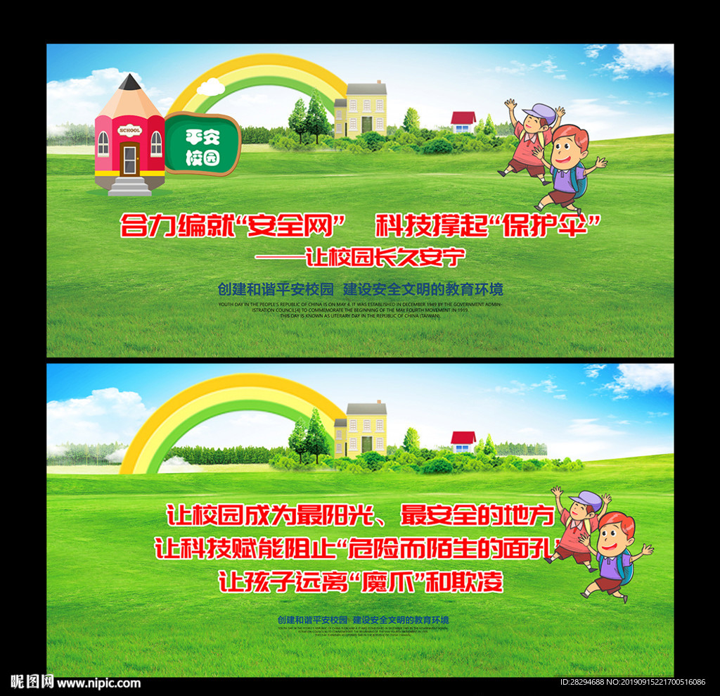 校园安全