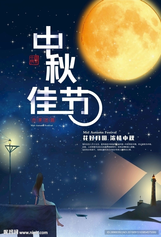 中秋佳节