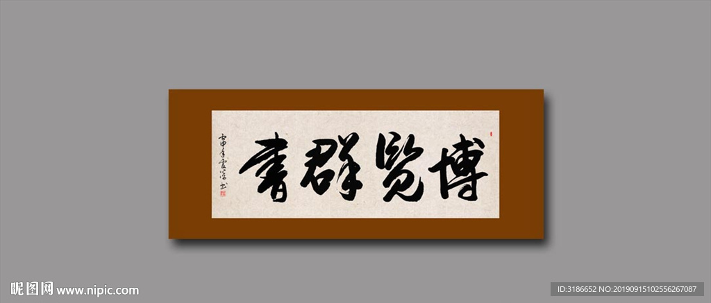 博览群书