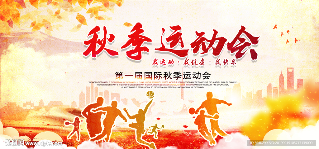 秋季运动会 金秋