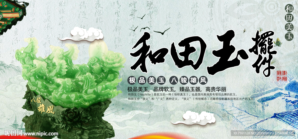 和田玉摆件宣传海报