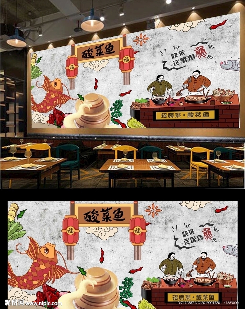 酸菜鱼背景墙