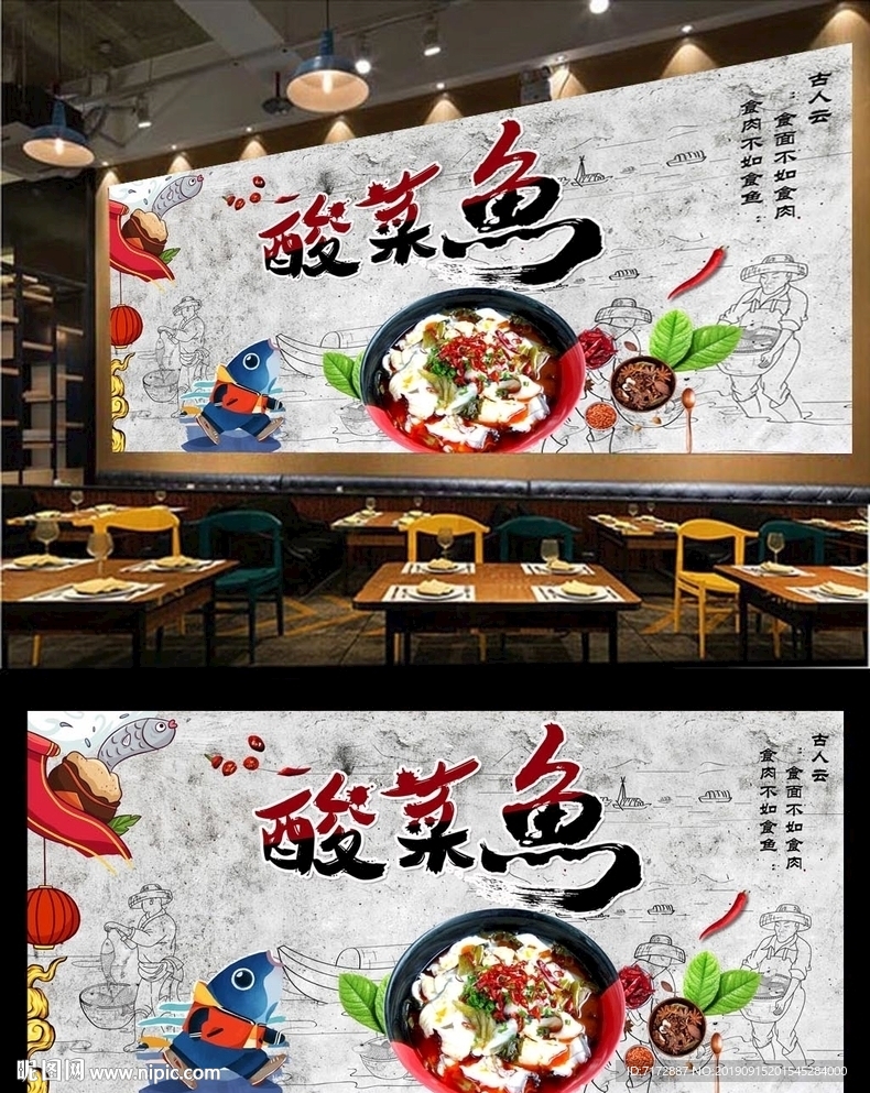 酸菜鱼背景墙