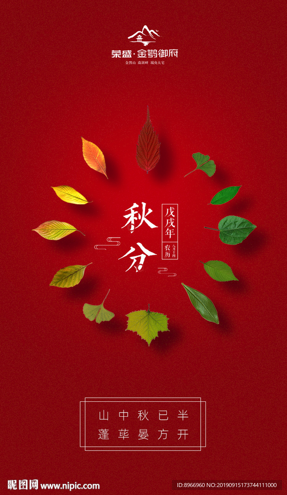 秋分海报