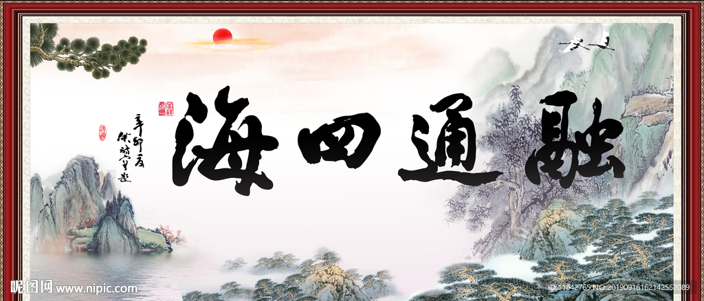 融通四海