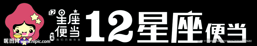 12星座便当