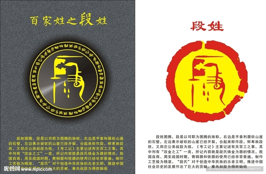 姓氏图腾之段姓