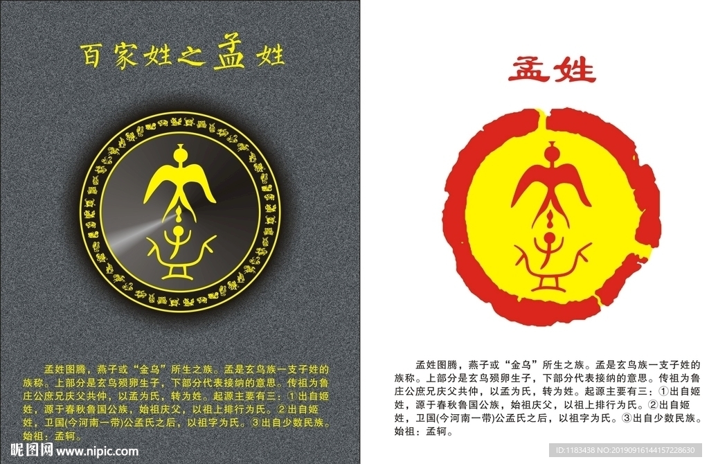 姓氏图腾之孟姓