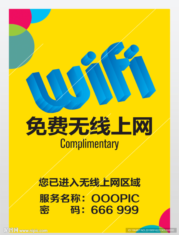 免费无线上网共享wifin展板
