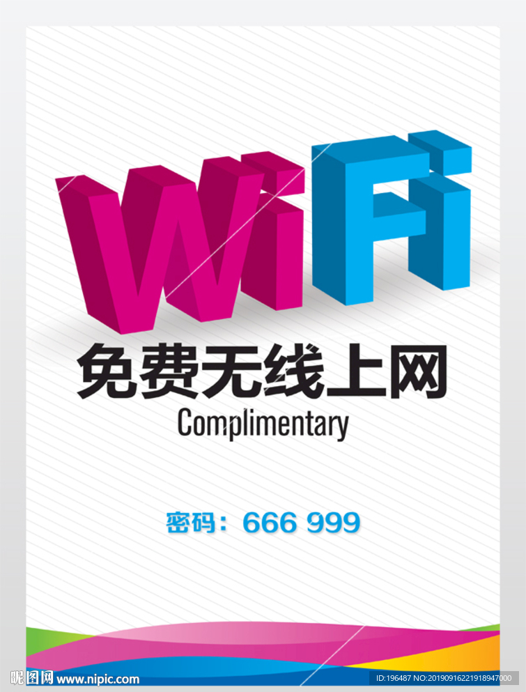 免费无线wifi开放海报