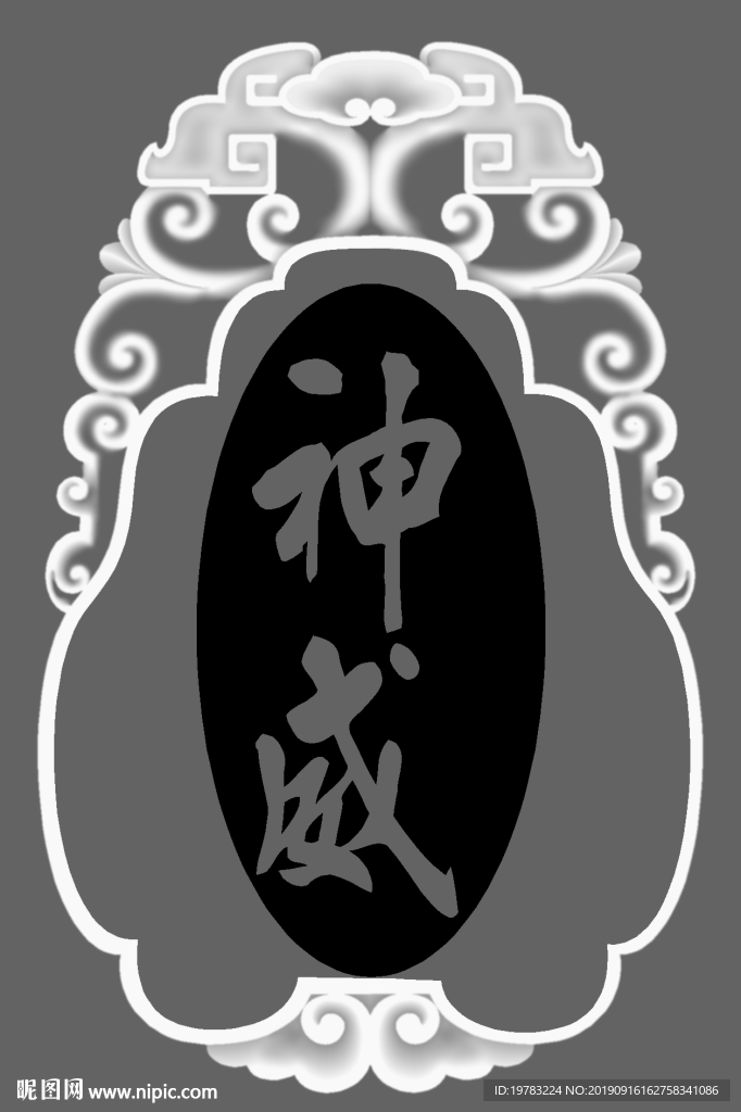 精雕图 灰度图 浮雕图 3D图