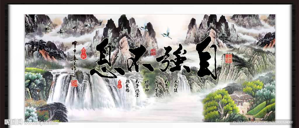自强不息