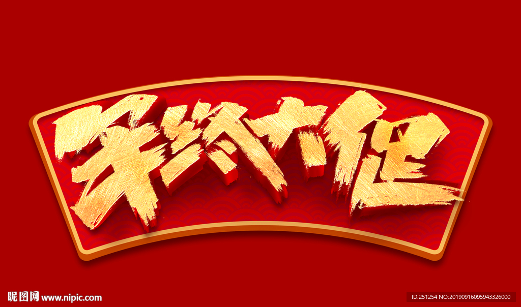 年终大促字体设计