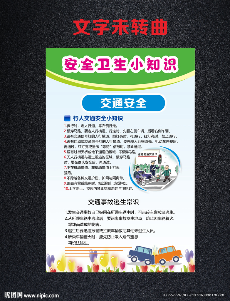 交通安全 安全卫生知识