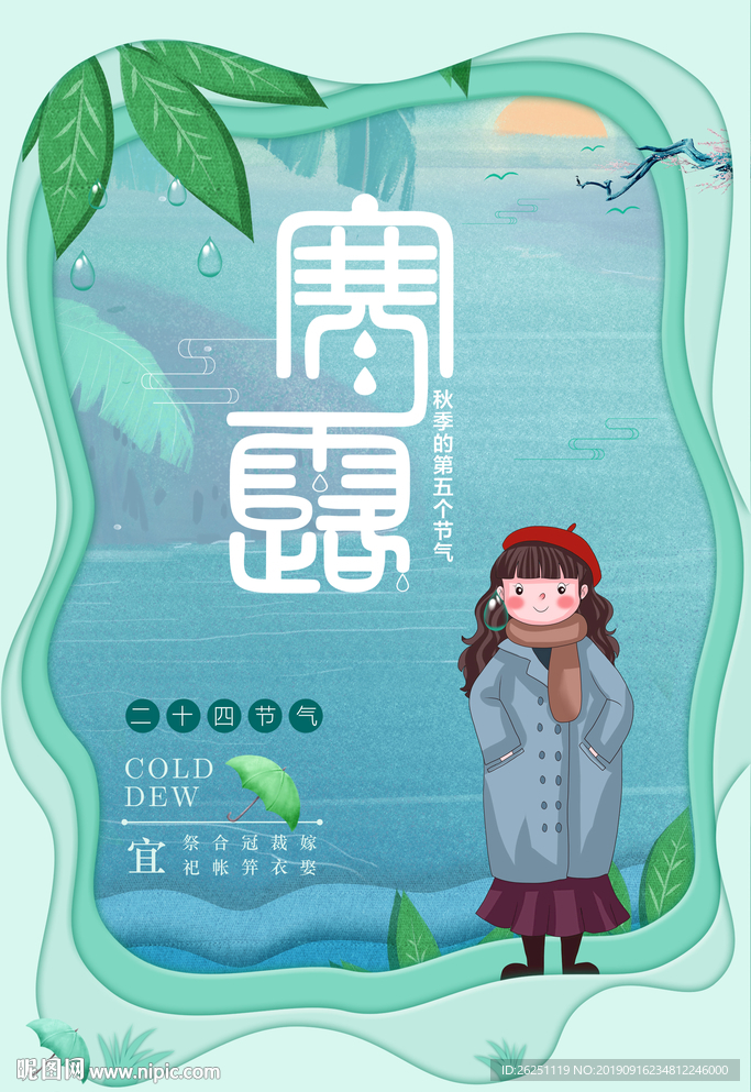 寒露