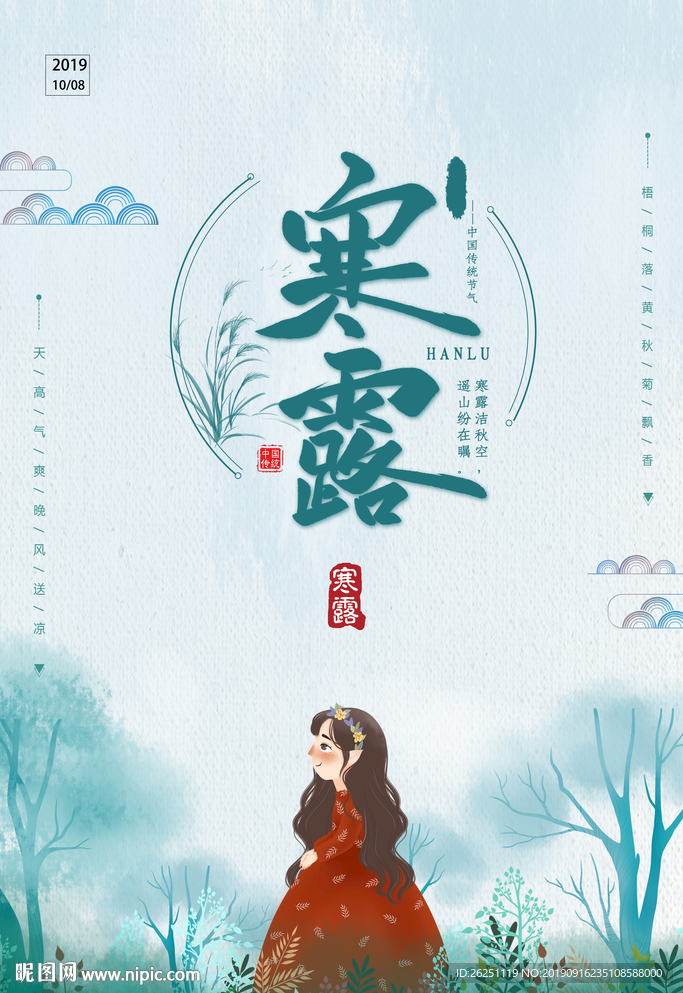 寒露
