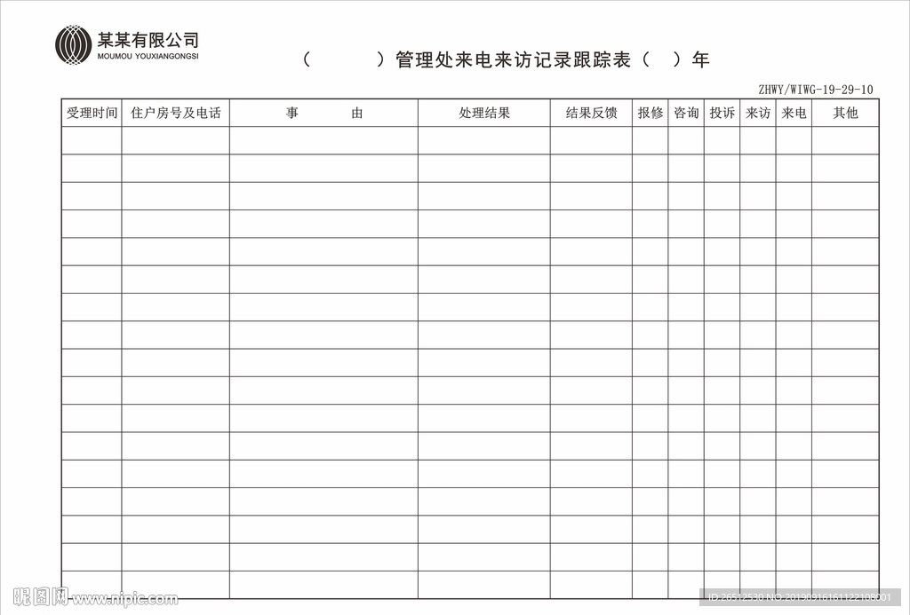 管理处来电来访记录跟踪表