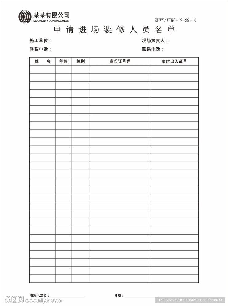 申请进场装修人员名单