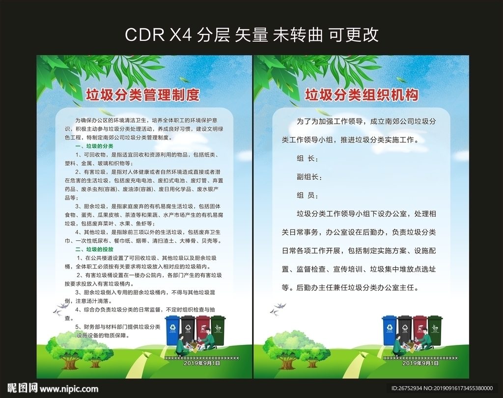 垃圾分类制度