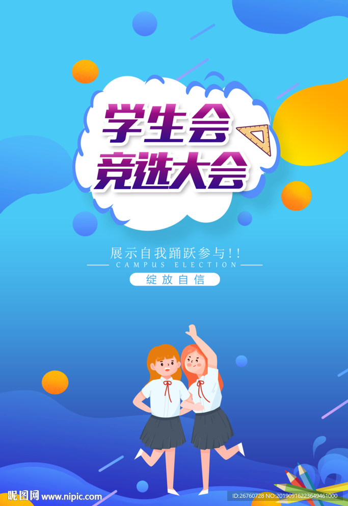 学生会竞选