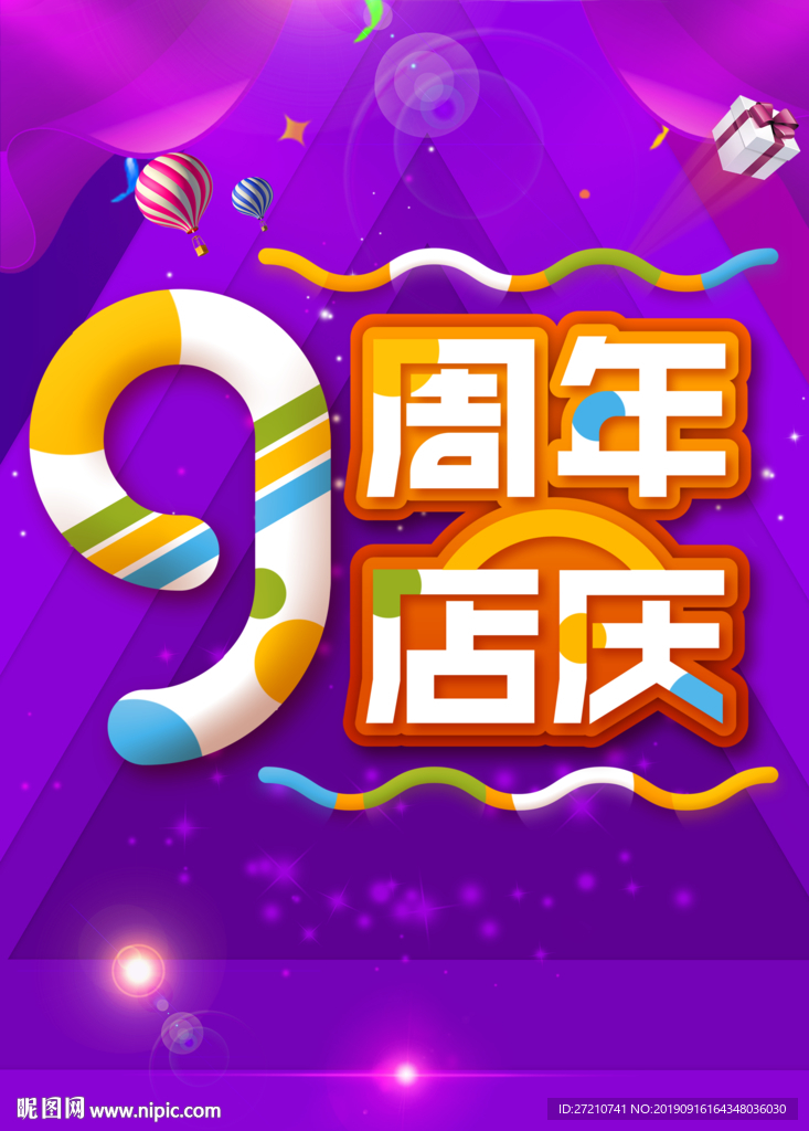 9周年店庆 店庆9周年 9周年