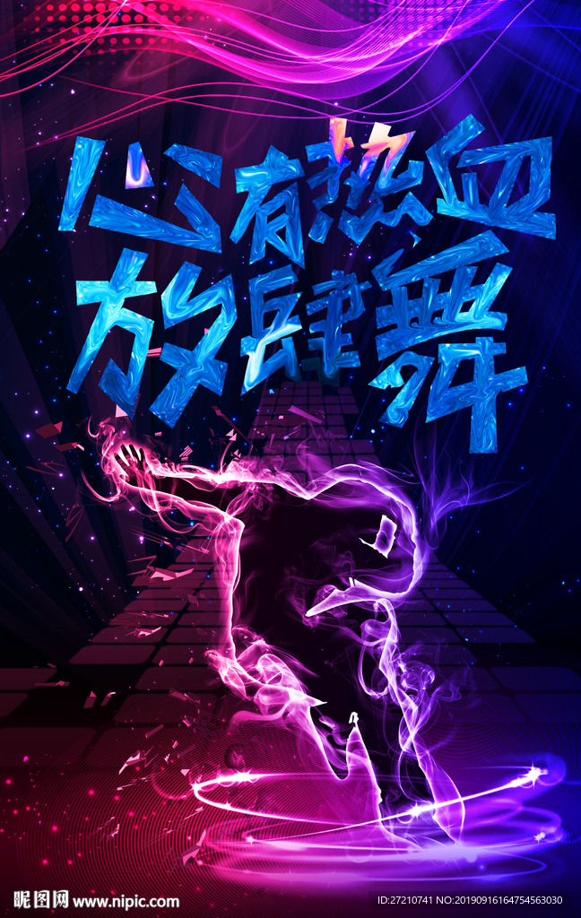 心有热血放肆舞