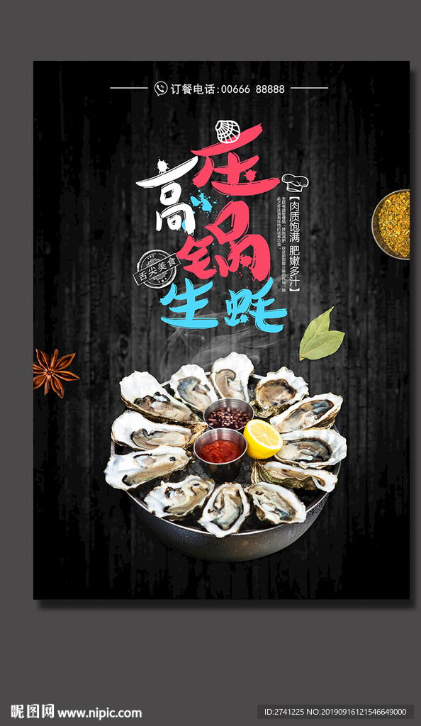 高压锅生蚝