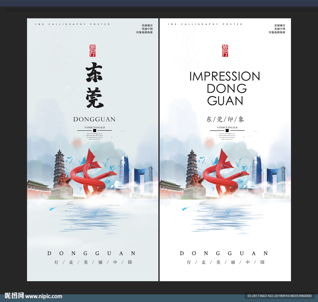 东莞