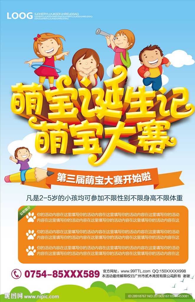 萌宝大赛海报