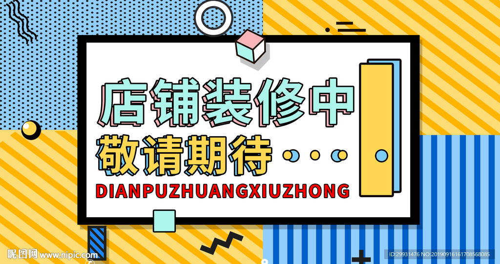 装修