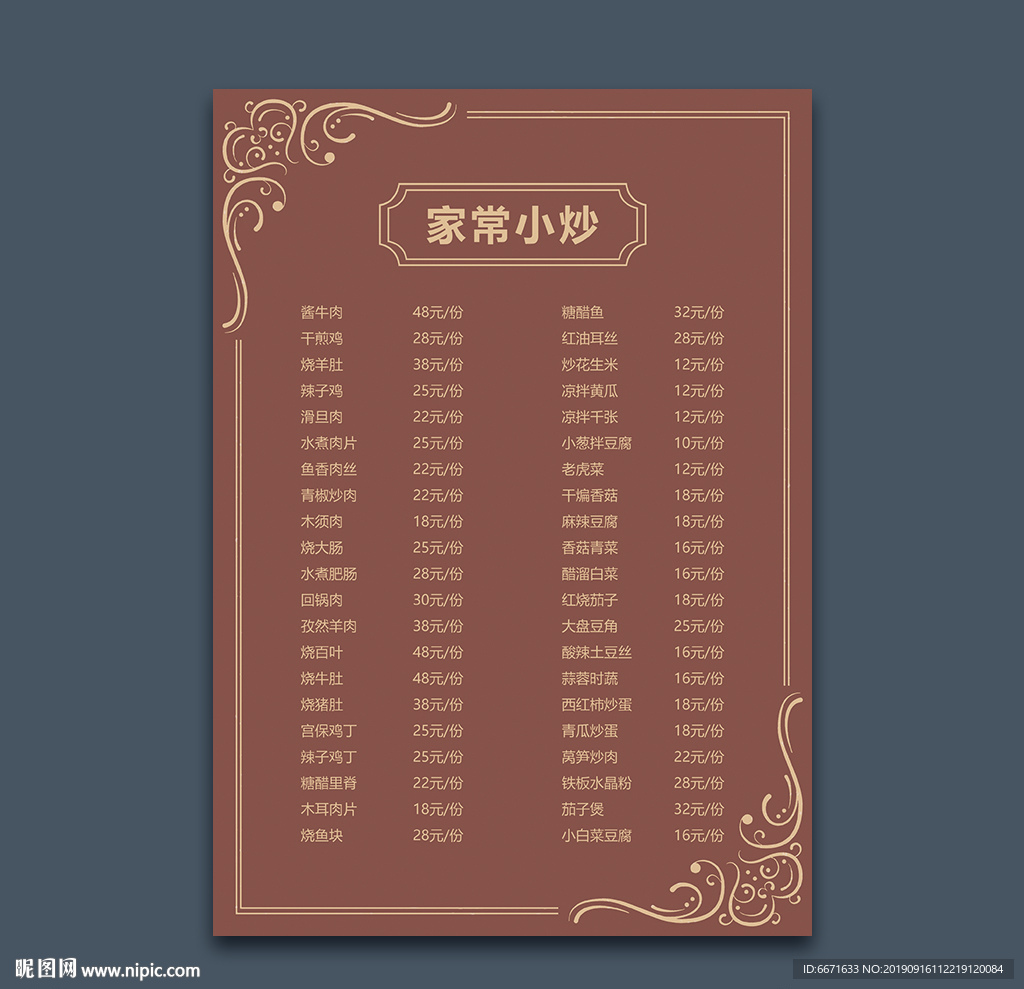 家常小炒菜单